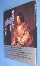 幽 : 観世榮夫の世界