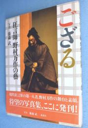ござる : 狂言師野村万作の芸
