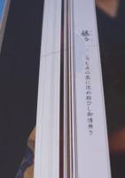 五拾六世梅若六郎能百舞台 : 何処より何方へ