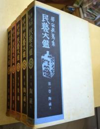 柳宗悦蒐集民芸大鑑　全5冊揃