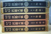 柳宗悦蒐集民芸大鑑　全5冊揃