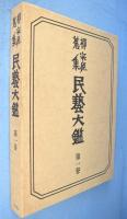 柳宗悦蒐集民芸大鑑　全5冊揃