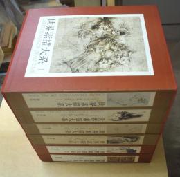 世界素描大系　全6冊揃