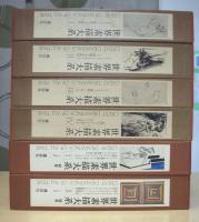 世界素描大系　全6冊揃