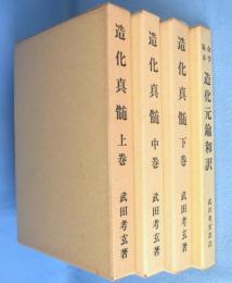 造化真髄 : 造化元鑰和訳補註　上・中・下　命学秘本　造化元鑰和訳　4冊