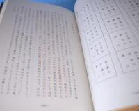 造化真髄 : 造化元鑰和訳補註　上・中・下　命学秘本　造化元鑰和訳　4冊