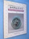 海剛陶磁美術館　＜海剛陶磁美術館図録第一冊＞