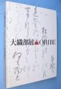 大織部展 : Oribe