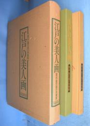 江戸の美人画 : 寛永・寛文期の肉筆画