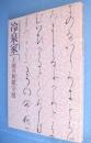 冷泉家 : 王朝の和歌守展