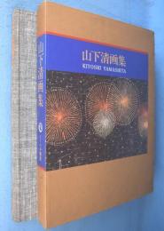 山下清画集