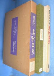 鳥獣虫魚 : 熊谷守一クロッキー集