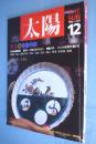 太陽 第26巻13号No.328:特集 骨董の旅 26(13)(328)