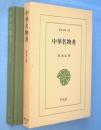 中華名物考　＜東洋文庫479＞