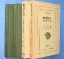 熱河日記 : 朝鮮知識人の中国紀行 1・2 2冊 <東洋文庫325・328>