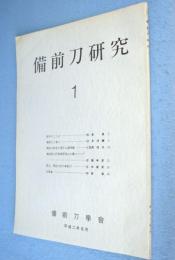 備前刀研究　1