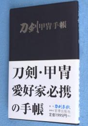 刀剣甲冑手帳