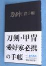 刀剣甲冑手帳