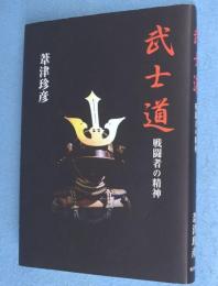 武士道 : 戦闘者の精神