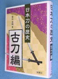 日本刀の歴史　古刀編