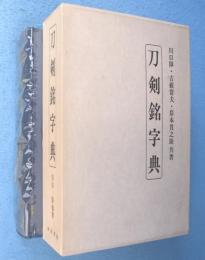 刀剣銘字典