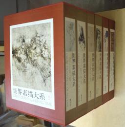 世界素描大系　全6冊揃