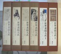 世界素描大系　全6冊揃