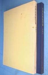 佐野美術館図録1：日本刀