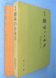 　趣味の日本刀