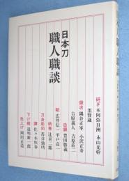 日本刀職人職談　［昭58,8刷］