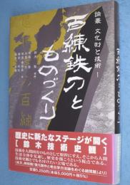 百練鉄刀とものづくり　＜論叢文化財と技術1＞