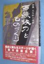 百練鉄刀とものづくり　＜論叢文化財と技術1＞
