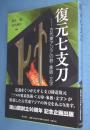 復元七支刀 : 古代東アジアの鉄・象嵌・文字