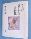 さらば気まぐれ美術館