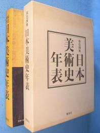 原色図典日本美術史年表