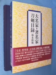 大名家・著名家刀剣目録