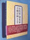 大名家・著名家刀剣目録
