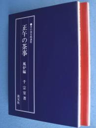 正午の茶事　炉編・風炉編　2冊　＜茶の湯実践講座＞