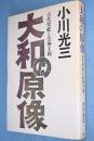 大和の原像 : 古代祭祀と崇神王朝