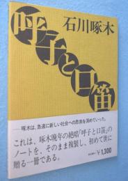 呼子と口笛 : 石川啄木のノート