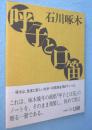 呼子と口笛 : 石川啄木のノート
