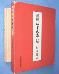画帖私本太平記