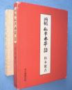 画帖私本太平記