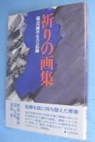 祈りの画集 : 戦没画学生の記録