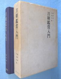 刀剣鑑賞入門