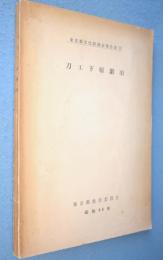 刀工下原鍛冶　＜東京都文化財調査報告書22＞