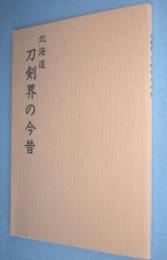 北海道刀剣界の今昔