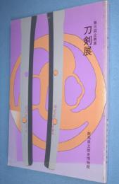 刀剣展　＜群馬県立歴史博物館企画展第3回＞