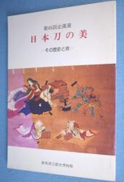 日本刀の美 : その歴史と技 : 第45回企画展