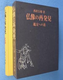 仏像の再発見 : 鑑定への道